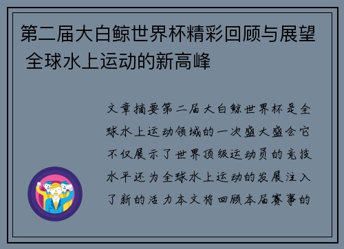 第二届大白鲸世界杯精彩回顾与展望 全球水上运动的新高峰