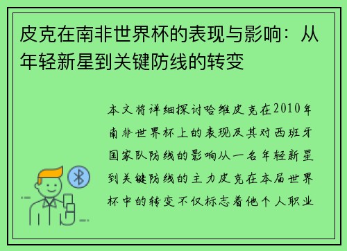 皮克在南非世界杯的表现与影响：从年轻新星到关键防线的转变