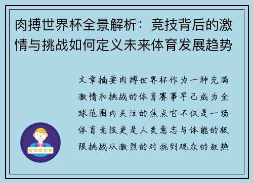 肉搏世界杯全景解析：竞技背后的激情与挑战如何定义未来体育发展趋势