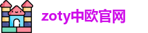 zoty中欧官网